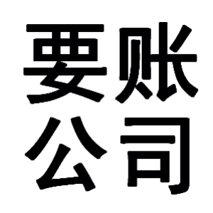 黄梅有关要账的三点心理学知识