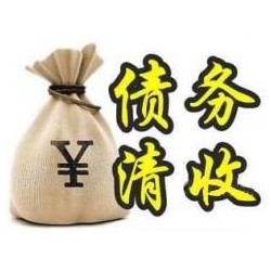 黄梅收账公司追缴债务的基本法则